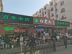 -白老大羊杂碎稍麦