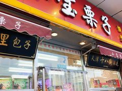 -小宝栗子(嘉华国际商业中心店)