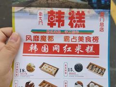 -南大门韩糕(后埭溪路店)