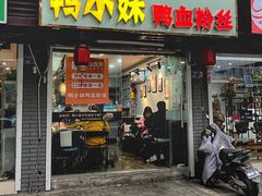 门面-鸭小妹鸭血粉丝(老门东店)