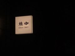 -灶咖KITCHEN