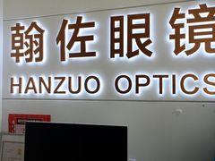-翰佐蔡司小乐圆·依视路星趣控·暴龙眼镜折扣店