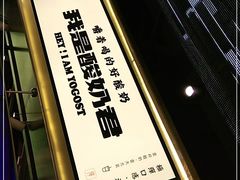 -我是酸奶君(壹方城店)
