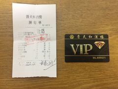 -普天和酒楼·新津菜·烤鸭(天津之眼店)