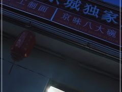 -浑河春面馆非遗鹿角面(良乡店)