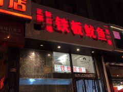 门面-十里铺铁板鱿鱼