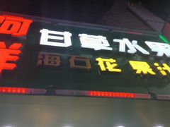 -阿群甘草水果