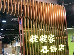 门面-姥姥家春饼店(佳亿时尚广场店)