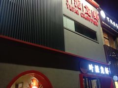 门面-叶派龙虾•招牌香辣蟹·海鲜(中海国际店)