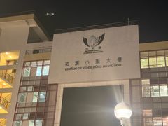 -佑汉小贩大楼熟食中心