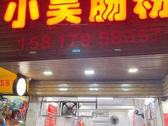 门面-小吴肠粉