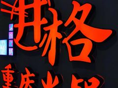 -井格重庆火锅(友谊路新业广场店)