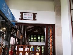 -七仙岭君澜度假酒店·桃源小馆中餐厅