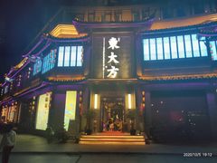 -東大方(武康千秋广场店)