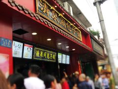 门面-清泉阁包子铺(中山路店)