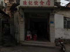 -陈记饮食店(菜园墩店)
