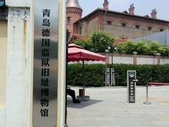 -青岛德国监狱旧址博物馆