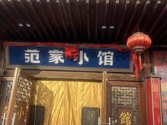 -范家小馆·四代传承烤鸭店(紫竹桥店)