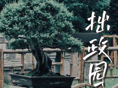 -拙政园
