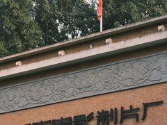 -西安电影制片厂