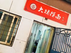 门面-大姨捞面(新安花园店)