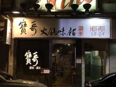 门面-宝哥火锅味馆