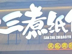 -三煮纸包鱼(青岛总店)