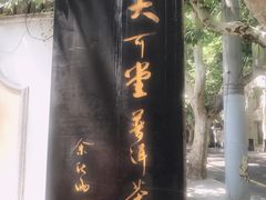 -大可堂普洱茶馆(襄阳南路馆)