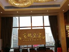 -香港富临皇宫(五月花商业广场店)