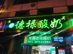 门面-德禄酸奶(莫家街店)