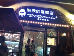-波波's蛋糕店(于洪广场店)