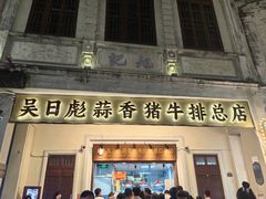 -吴日彪蒜香猪牛排(水巷口店)