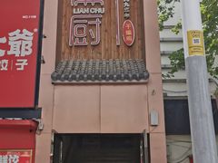 -廉厨干煸鸡(云龙区民富园店)