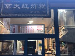 门面-京天红酒家(虎坊路店)