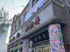 -芦庄子桂顺斋(和平路总店)