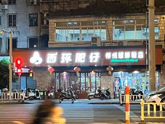 -西环肥仔螺蛳粉(总店)