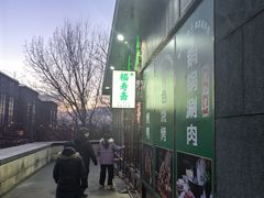 -福寿斋·老北京铜锅涮肉·烤鸭(顺义总店)