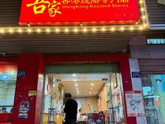 -吾家香港烧腊专门店