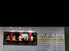 -益友堂盲人推拿正骨穴位按摩工作室