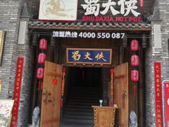 门面-蜀大侠火锅(龙岗店)