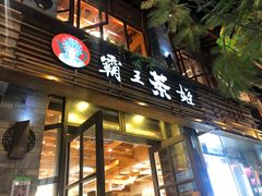 门面-霸王茶姬(南强街店)