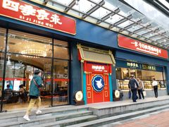 门面-四季小馆·地道北京小吃(广百店)