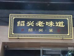 -绍兴老味道·非遗门店(银泰城店)