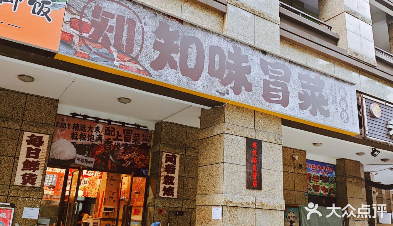 “性价比与口味双绝”的冒菜店