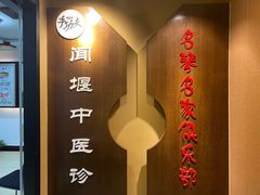 -手功夫·月明中医诊所·正骨推拿艾灸