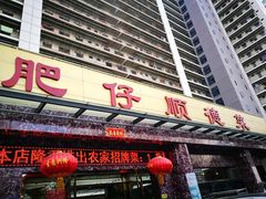 门面-肥仔顺德菜(龙悦居店)