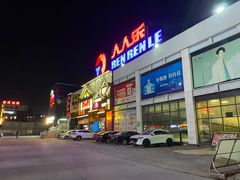 -津乐园(宜白路店)