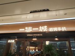 -一沙一城·岩烤牛扒(深圳首店)