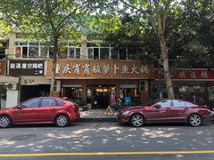 -肖肖酸萝卜鱼火锅(总店)