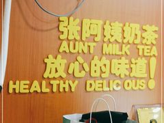 -张阿姨奶茶(湖西路店)